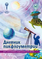 Брошюра "Дневник пикфлоуметрии. Серия "Для заботливых родителей и их детей"