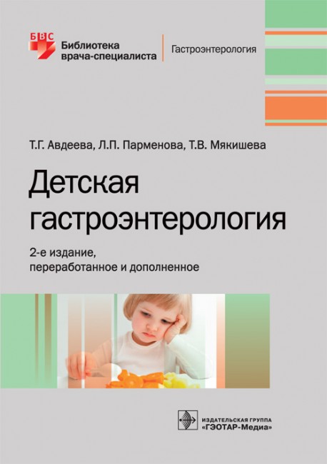 Детская гастроэнтерология. Библиотека врача-специалиста
