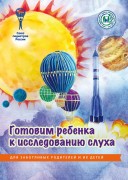 Брошюра "Готовим ребенка к исследованию слуха. Серия "Для заботливых родителей и их детей"