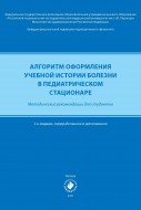 Алгоритм оформления учебной истории болезни в педиатрическом стационаре. Методические рекомендации для студентов. 3-е издание, переработанное и дополненное