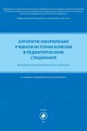 Алгоритм оформления учебной истории болезни в педиатрическом стационаре. Методические рекомендации для студентов. 3-е издание, переработанное и дополненное