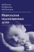 Неврология недоношенных детей. 4-е издание Неврология недоношенных детей. 4-е издание