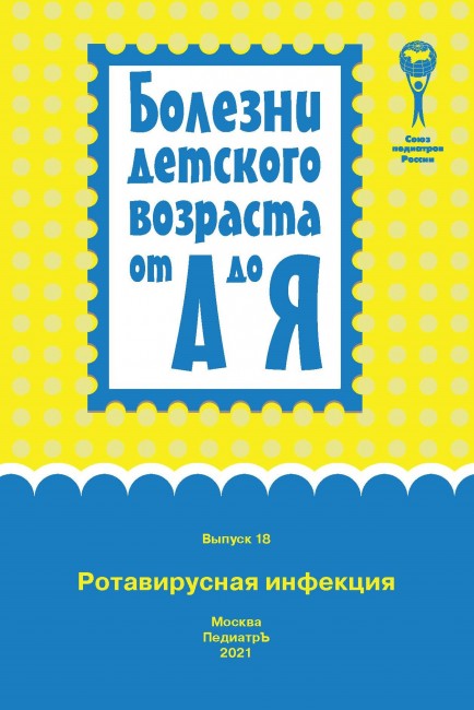 Ротавирусная инфекция. Серия "Болезни детского возраста от А до Я". Выпуск 18 Ротавирусная инфекция. Серия "Болезни детского возраста от А до Я". Выпуск 18