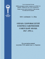Охрана здоровья детей в период завершения советской эпохи: 1967–1991 гг.