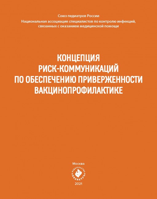 Концепция риск-коммуникаций по обеспечению приверженности вакцинопрофилактике. Концепция риск-коммуникаций по обеспечению приверженности вакцинопрофилактике.