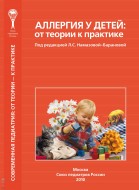 Аллергия у детей: от теории к практике Аллергия у детей: от теории к практике