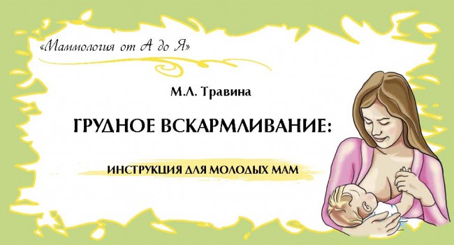 Грудное вскармливание: инструкция для молодых мам. Маммология от А до Я Грудное вскармливание: инструкция для молодых мам. Маммология от А до Я