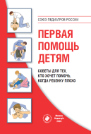 Первая помощь детям. Советы для тех, кто хочет помочь, когда ребенку плохо. 3-е изд.