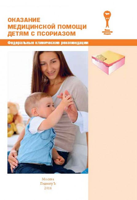 Оказание медицинской помощи детям с псориазом. Федеральные клинические рекомендации Оказание медицинской помощи детям с псориазом. Федеральные клинические рекомендации