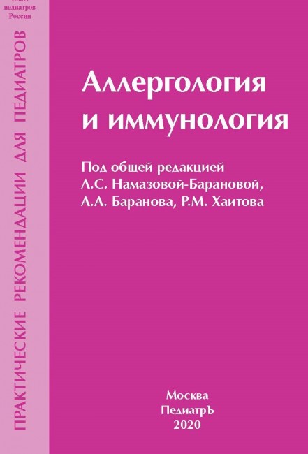 Аллергология и иммунология. Практические рекомендации для педиатров Аллергология и иммунология. Практические рекомендации для педиатров