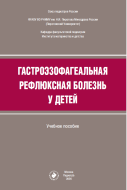 Гастроэзофагеальная рефлюксная болезнь у детей : учебное пособие