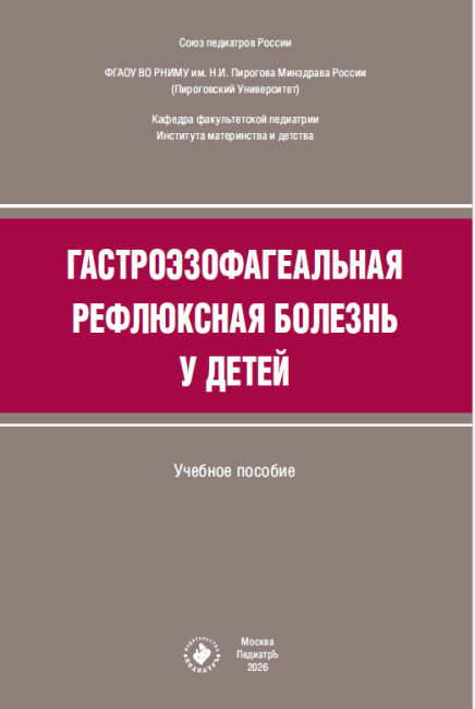 Гастроэзофагеальная рефлюксная болезнь у детей : учебное пособие Гастроэзофагеальная рефлюксная болезнь у детей : учебное пособие