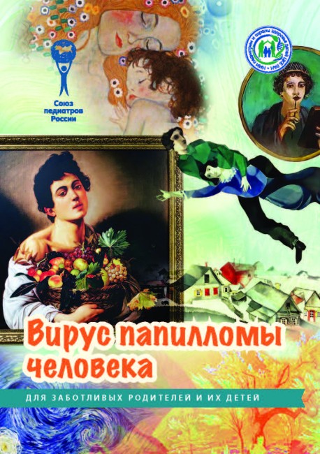 Брошюра "Вирус папилломы человека. Серия "Для заботливых родителей и их детей" Брошюра "Вирус папилломы человека. Серия "Для заботливых родителей и их детей"