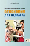Отоскопия для педиатра Отоскопия для педиатра
