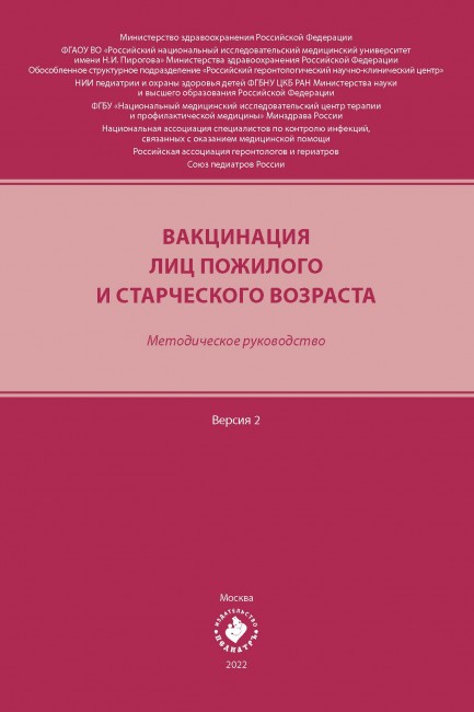 Вакцинация лиц пожилого и старческого возраста. Методическое руководство. Версия 2