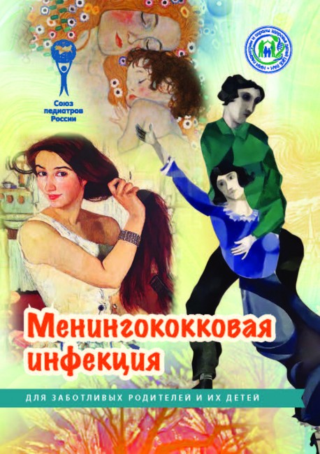 Брошюра "Менингококковая инфекция. Серия "Для заботливых родителей и их детей" Брошюра "Менингококковая инфекция. Серия "Для заботливых родителей и их детей"