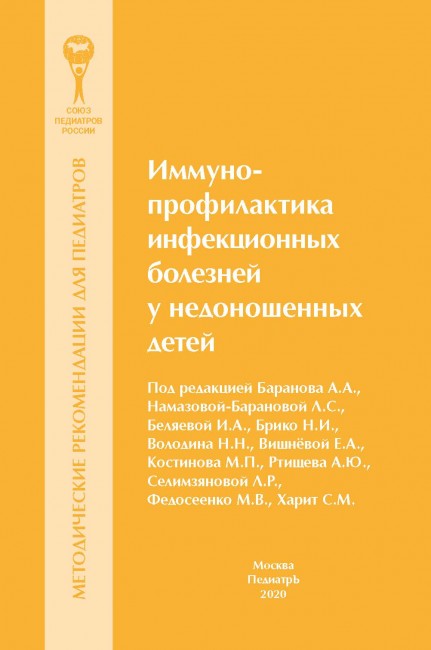 Иммунопрофилактика инфекционных болезней недоношенных детей. Методические рекомендации Иммунопрофилактика инфекционных болезней недоношенных детей. Методические рекомендации