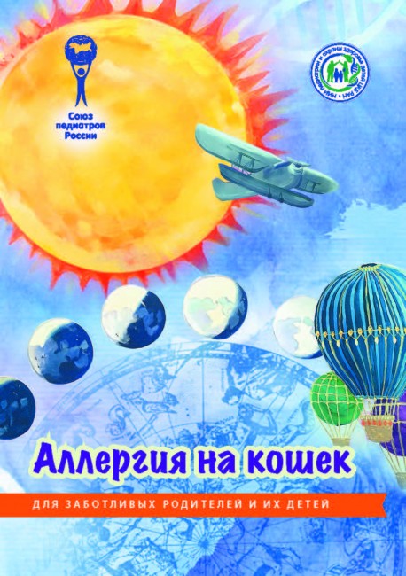 Брошюра "Аллергия на кошек. Серия "Для заботливых родителей и их детей" Брошюра "Аллергия на кошек. Серия "Для заботливых родителей и их детей"