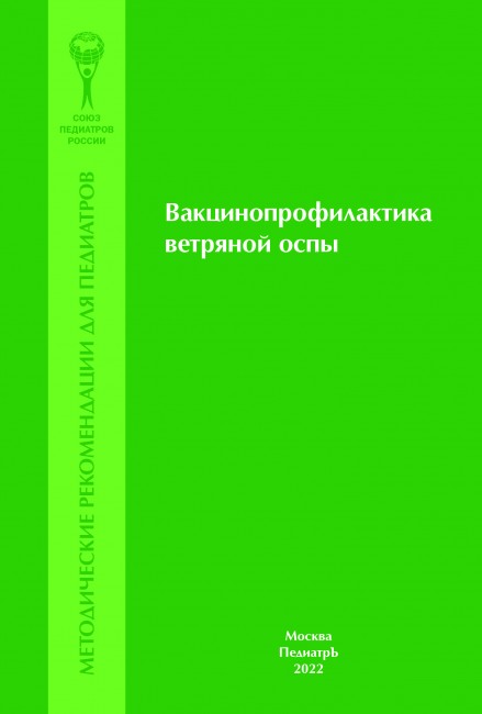 Вакцинопрофилактика ветряной оспы. Методические рекомендации для педиатров Вакцинопрофилактика ветряной оспы. Методические рекомендации для педиатров