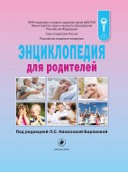 Энциклопедия для родителей. 2-е издание, исправленное и дополненное
