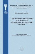 Советская система охраны здоровья детей. Предвоенное десятилетие: 1930-1940 гг.