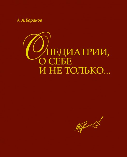 О педиатрии, о себе и не только... 2-е издание О педиатрии, о себе и не только... 2-е издание