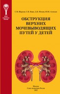 Обструкция верхних мочевыводящих путей у детей Обструкция верхних мочевыводящих путей у детей