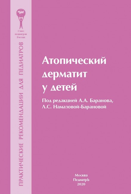 Атопический дерматит у детей. Практические рекомендации для педиатров Атопический дерматит у детей. Практические рекомендации для педиатров