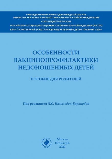 Особенности вакцинопрофилактики недоношенных детей. Пособие для родителей Особенности вакцинопрофилактики недоношенных детей. Пособие для родителей
