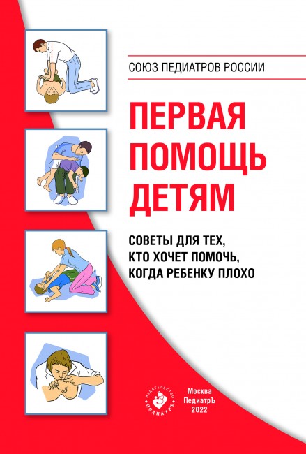 Первая помощь детям. Советы для тех, кто хочет помочь, когда ребенку плохо. Изд. 2-е, переработанное и дополненное Первая помощь детям. Советы для тех, кто хочет помочь, когда ребенку плохо. Изд. 2-е, переработанное и дополненное