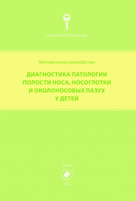 Диагностика патологии полости носа, носоглотки и околоносовых пазух у детей. Методические рекомендации Диагностика патологии полости носа, носоглотки и околоносовых пазух у детей. Методические рекомендации