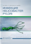 Инфекция Helicobacter pylori