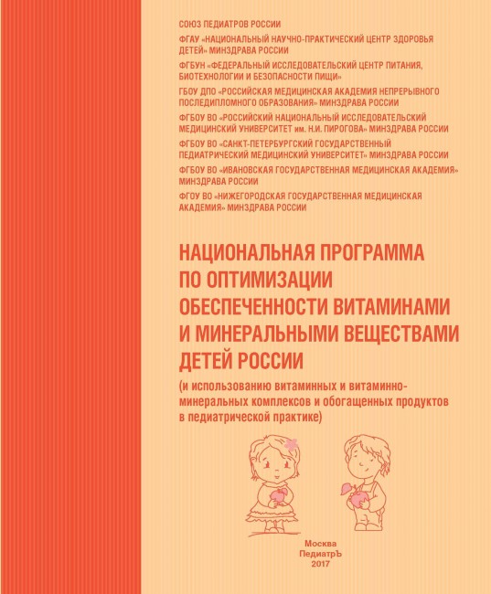 Национальная программа по оптимизации обеспеченности витаминами и минеральными веществами детей России (и использованию витаминных и витаминно-минеральных комплексов и обогащенных продуктов в педиатрической практике) Национальная программа по оптимизации обеспеченности витаминами и минеральными веществами детей России (и использованию витаминных и витаминно-минеральных комплексов и обогащенных продуктов в педиатрической практике)