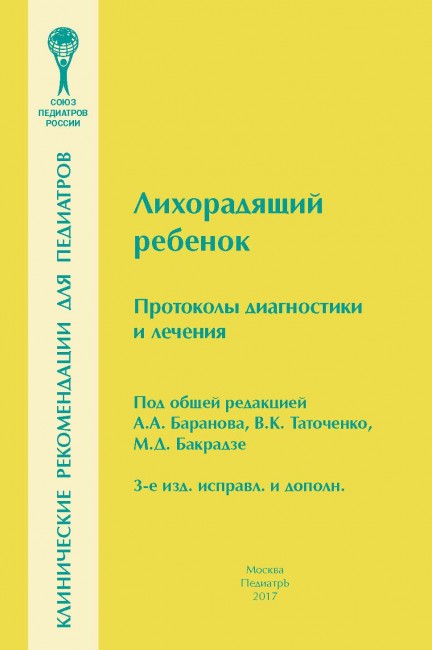 Лихорадящий ребенок. Протоколы диагностики и лечения. Лихорадящий ребенок. Протоколы диагностики и лечения.