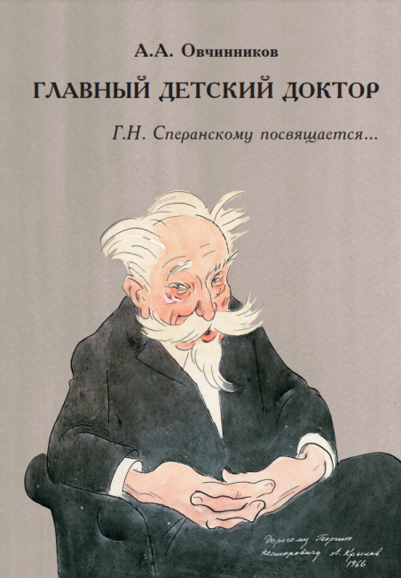 Главный детский доктор. Г.Н. Сперанскому посвящается... — 2-е изд., испр. и доп. Главный детский доктор. Г.Н. Сперанскому посвящается... — 2-е изд., испр. и доп.