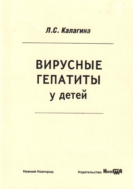 Вирусные гепатиты у детей. Учебное пособие Вирусные гепатиты у детей. Учебное пособие