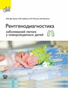 Рентгенодиагностика заболеваний легких у новорожденных детей