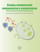Основы клинической  иммунологии и аллергологии: Учебное пособие для студентов медицинских вузов