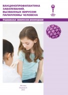Вакцинопрофилактика заболеваний, вызванных вирусом папилломы человека: федеральные клинические рекомендации