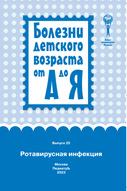 Ротавирусная инфекция : руководство для врачей. Серия "Болезни детского возраста от А до Я" выпуск 25