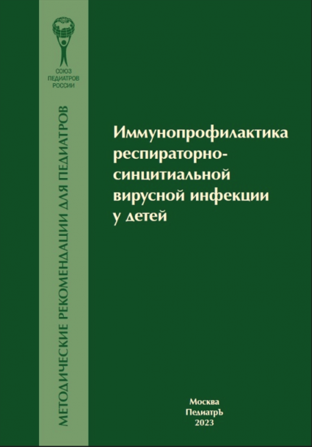 Иммунопрофилактика респираторно-синцитиальной вирусной инфекции у детей : методические рекомендации для педиатров