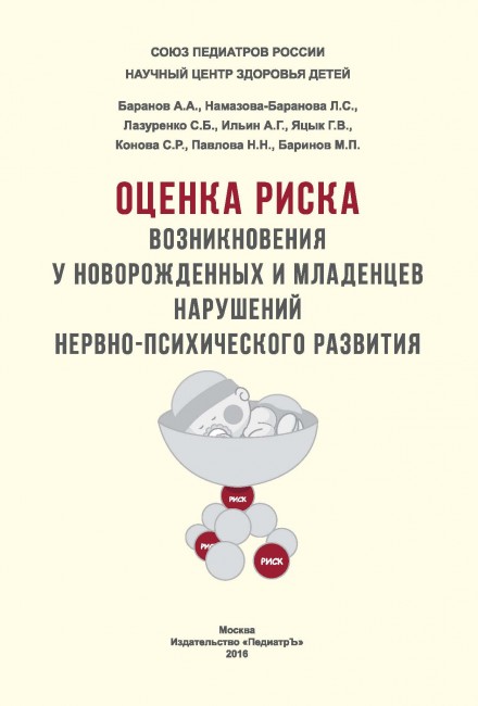 Оценка риска возникновения у новорожденных и младенцев нарушений нервно-психического развития Оценка риска возникновения у новорожденных и младенцев нарушений нервно-психического развития