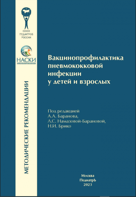 Вакцинопрофилактика пневмококковой инфекции у детей и взрослых : методические рекомендации Вакцинопрофилактика пневмококковой инфекции у детей и взрослых : методические рекомендации