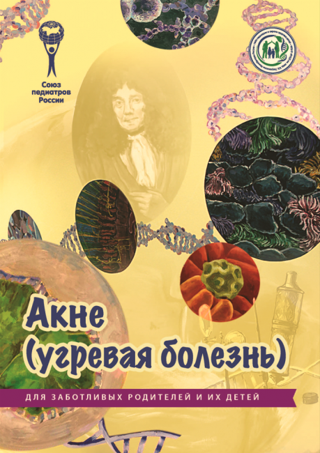 Брошюра "Акне (угревая болезнь)" (серия "Для заботливых родителей и их детей")