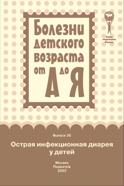 Острая инфекционная диарея у детей : руководство для врачей (серия Болезни детского возраста от А до Я; вып. 26) Брошюра Острая инфекционная диарея у детей : руководство для врачей (серия Болезни детского возраста от А до Я; вып. 26) Брошюра