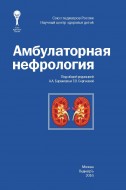 Амбулаторная нефрология (2-е издание,исправленное и дополненное)