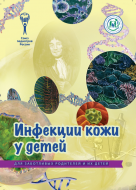 Брошюра "Инфекции кожи у детей" (серия "Для заботливых родителей и их детей")