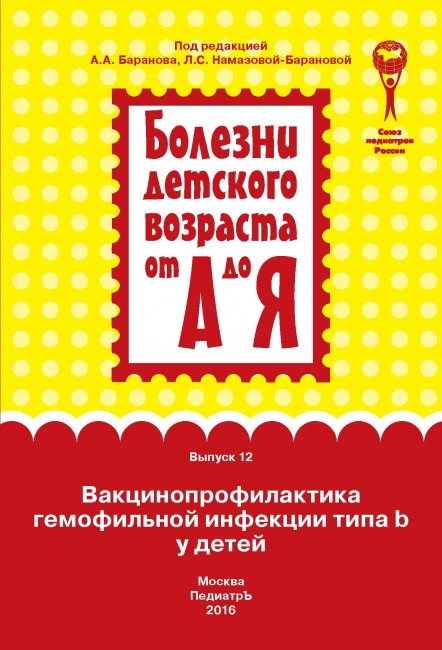 Вакцинопрофилактика гемофильной инфекции типа b у детей (серия "Болезни детского возраста от А до Я") Вакцинопрофилактика гемофильной инфекции типа b у детей (серия "Болезни детского возраста от А до Я")