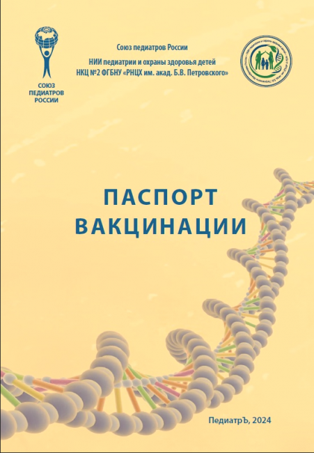 Паспорт вакцинации (Сертификат). Брошюра 2024 г. Паспорт вакцинации (Сертификат). Брошюра 2024 г.