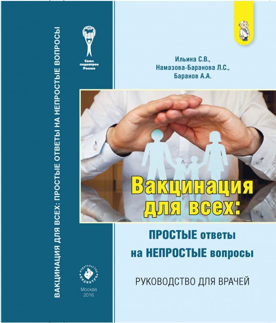 Вакцинация для всех: простые ответы на непростые вопросы (руководство для врачей) Вакцинация для всех: простые ответы на непростые вопросы (руководство для врачей)